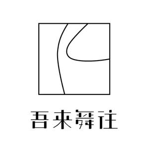 成都吾来舞往