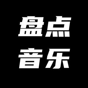 盘点音乐
