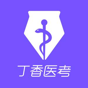 丁香医考