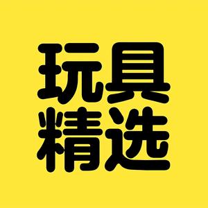 玩具精选
