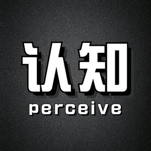 认知.