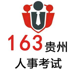 163贵州人事考试