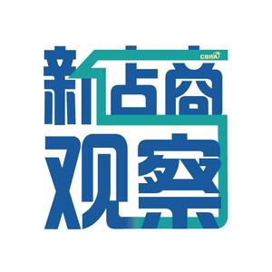 CBRA新店商观察☞原母婴产业零售商大会