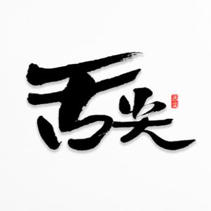 舌尖美食大全