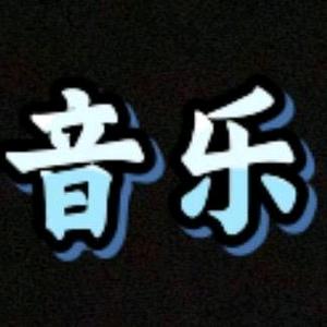 热门音乐（每天更新）