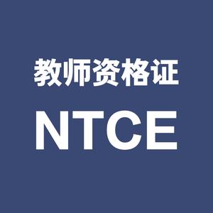 教师资格证-NTCE考试信息