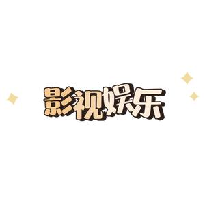 影视娱乐