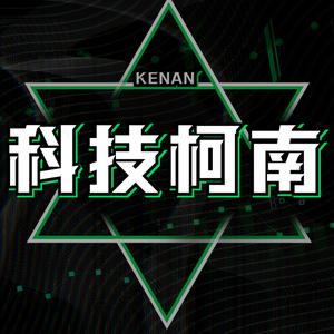 科技柯南