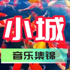 小城音乐