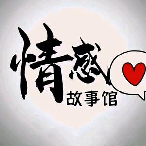 情感故事馆