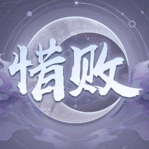 不败白不败（竞技卡牌）