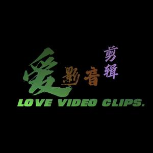 爱影音剪辑