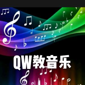 QW教音乐