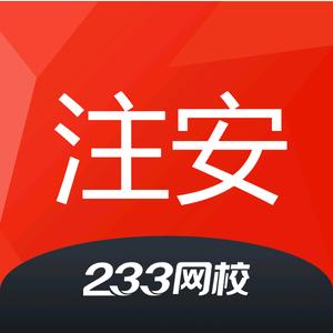 233网校安全工程师考试