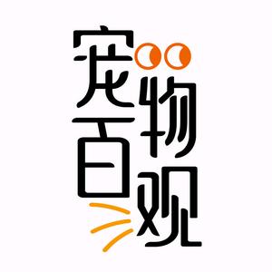宠物百观