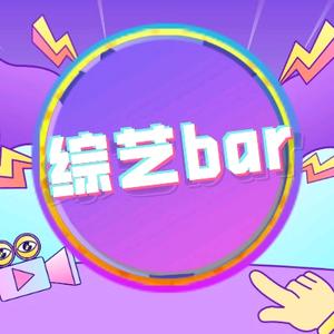 综艺bar