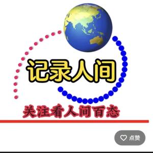 记录农村生活