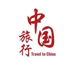 中国旅行