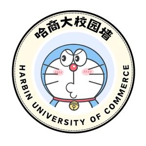 哈尔滨商业大学校园墙