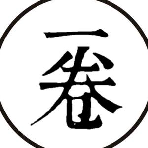 一卷教育