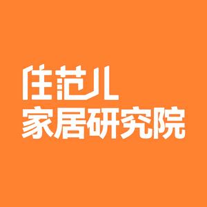 住范儿家居研究院