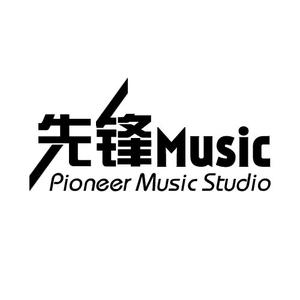 先锋音乐