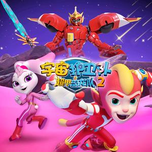 宇宙护卫队