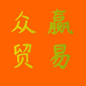 众赢库存贸易