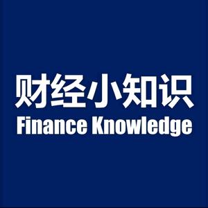 财经小知识