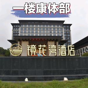 镜花湾酒店康体游泳健身