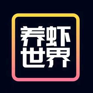 养虾世界