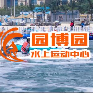 园博园水上运动中心