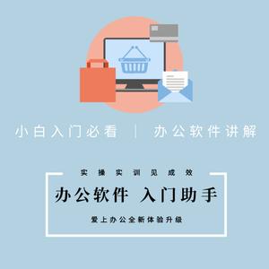 办公软件入门助手