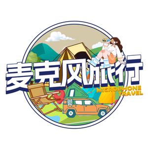 麦克风旅行精选