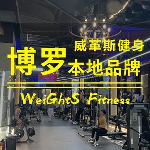 威革斯健身（天虹店）