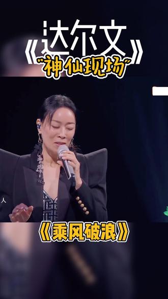 湖南卫视乘风破浪 那英 容祖儿 陈梓童#达尔文 神仙现场值得收藏