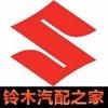 铃木汽配之家