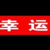 阿伟的抖音