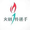 火剧传递员