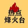 热点烽火台