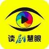 读剧慧眼
