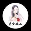 星空婉儿
