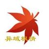 异域枫情