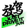 放驾_justdriveit