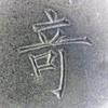 泽奇