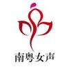 南粤女声