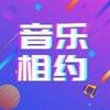音乐相约