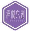 爱观大剧