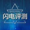 闪电评测