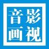影视音画
